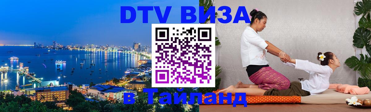 Стоимость и условия DTV визы — оформление в Таиланд под ключ - Тольятти  19.11.2025 