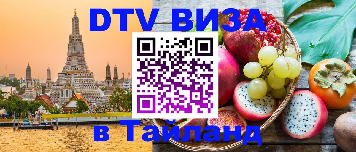 Электронная виза DTV в Тайланд 