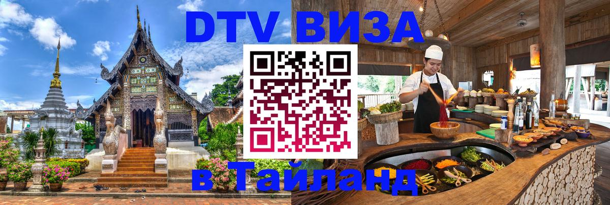 Destination Thailand Visa (DTV виза) 